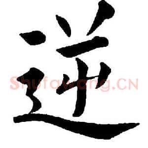 逆