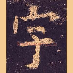 宇