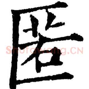 匿