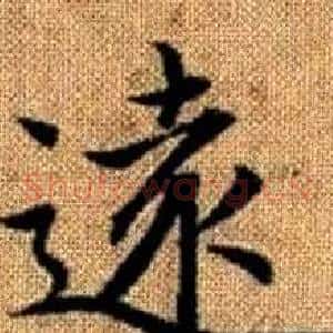 遠