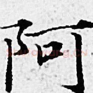 阿