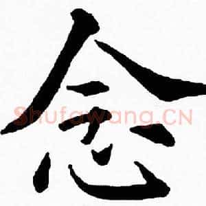 念