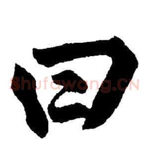 曰