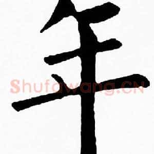 年
