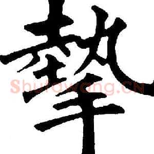 摰