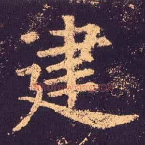 建