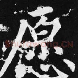 愿