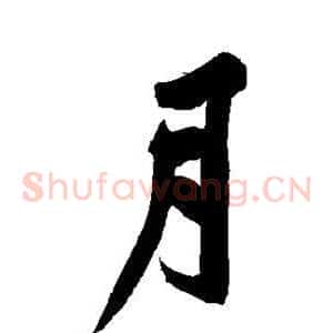 月