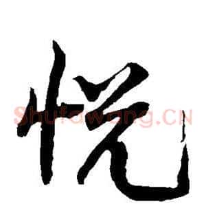 悦