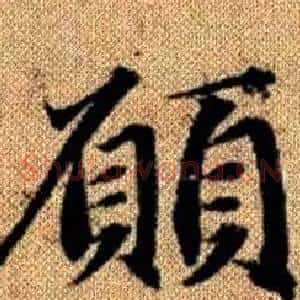 願