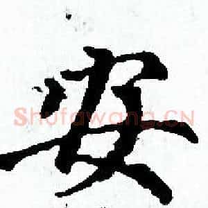 安