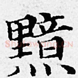 黯