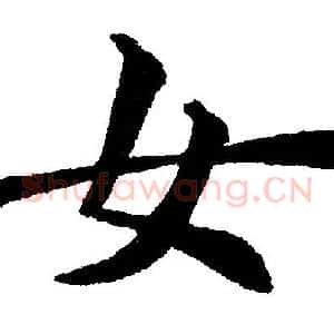 女