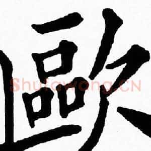 歐