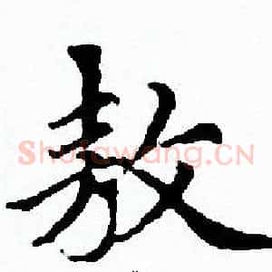 敖