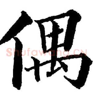 偶