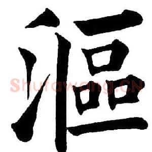 漚