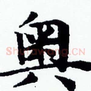 奥