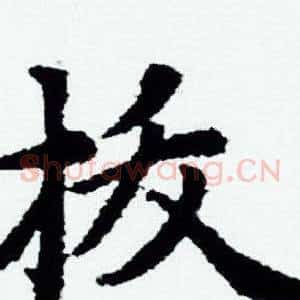 拔