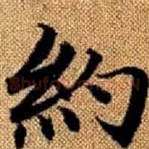 約