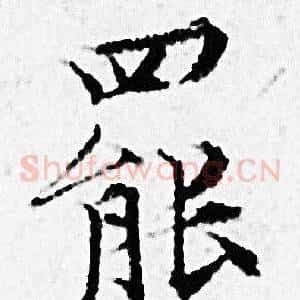 罷