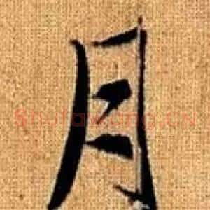 月