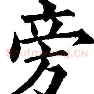 旁