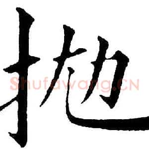 抛