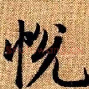 悦