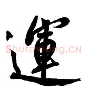 运