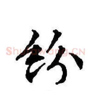 紛