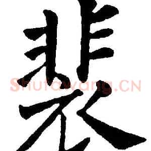 裴