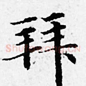 拜