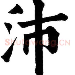 沛