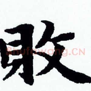 敗
