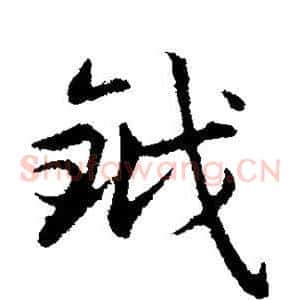 钺