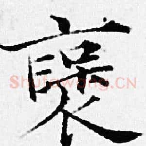 褒
