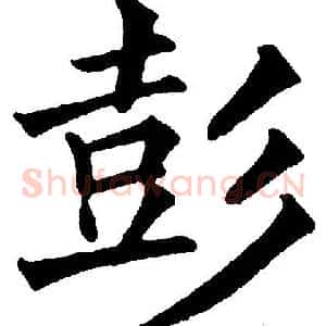 彭