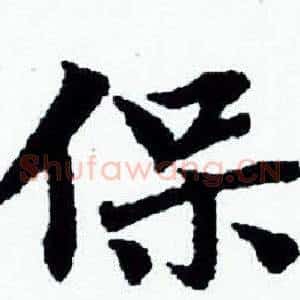 保