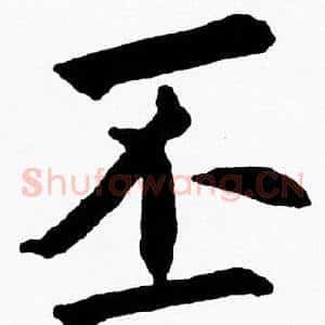 丕