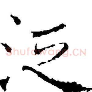 泛