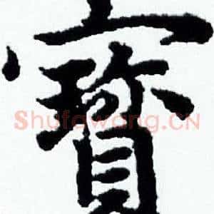 寳