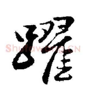跃