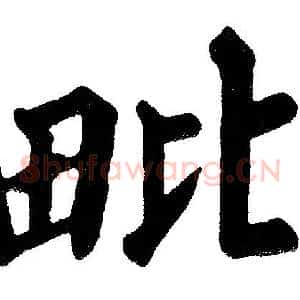 毗