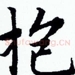 抱