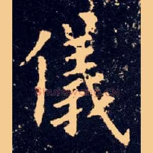儀