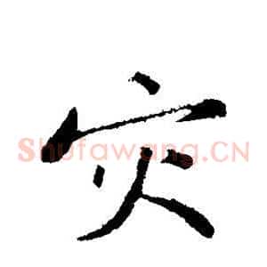 灾