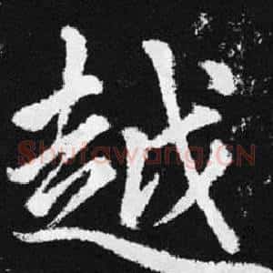 越