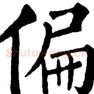 偏