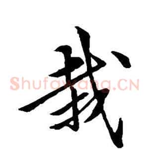 栽